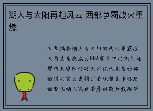 湖人与太阳再起风云 西部争霸战火重燃